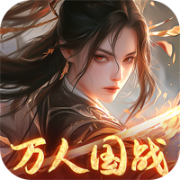 執(zhí)劍江湖0.1國戰(zhàn)仙俠版