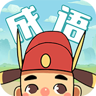 成語大學(xué)士官方版