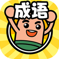 成語我來了官方版