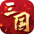 三國(guó)連環(huán)戰(zhàn)最新版本