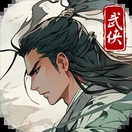 俠客人生重制版