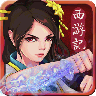 西游降魔2：決戰(zhàn)天宮手游版
