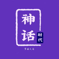 神話時(shí)代官方版