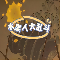 水果人大亂斗官方手游