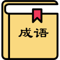 簫吟成語(yǔ)正版