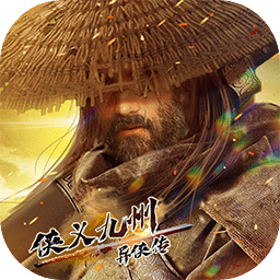 異俠傳：俠義九州官方版