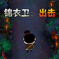 錦衣衛(wèi)：最新版出擊游戲