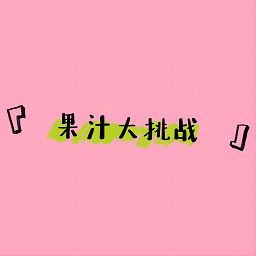 果汁大挑戰(zhàn)安卓版