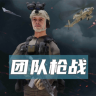 團(tuán)隊射擊游戲