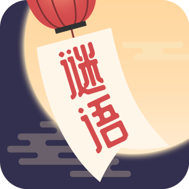 謎語猜猜猜正式版