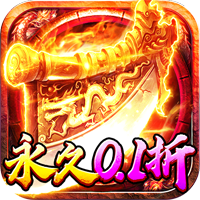 《海蛇傳奇歡樂版 永久0.1折》