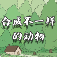合成動物游戲官方版