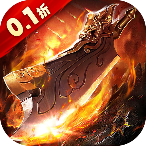 怒劍傳說(shuō)0.1折異火超爆版