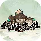 妖怪來(lái)啦官方版