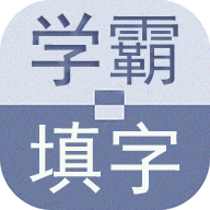 學(xué)霸填字游戲正式版