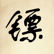 鏢不鏢游戲官方版