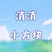 消除方塊游戲官方版