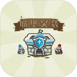 城堡突襲最新版