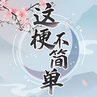 這梗不簡(jiǎn)單官方版游戲