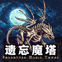 遺忘魔塔官方版游戲