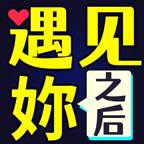 遇見你后的游戲