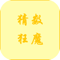 猜數(shù)狂魔官方版