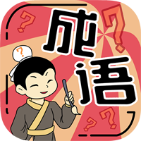 我成語特牛官方版
