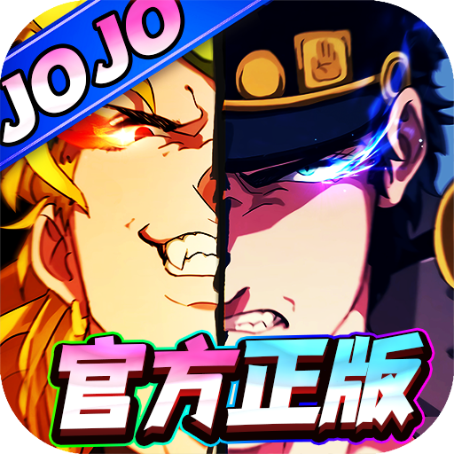 精靈物語(yǔ)0.1折版：JOJO的奇妙冒險(xiǎn)