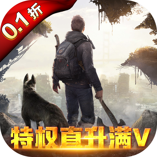 文明曙光：0.1折末世求生