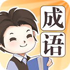 成語大家族官方版