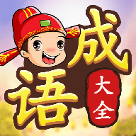 成語(yǔ)接龍?zhí)魬?zhàn)版