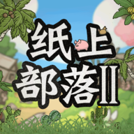 紙上部落2正式版