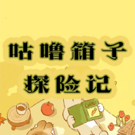 咕嚕箱子探險手游