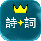 詩(shī)詞酷玩游戲正版