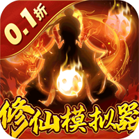 永恒修仙0.1折版