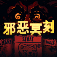 邪惡冥刻官方版