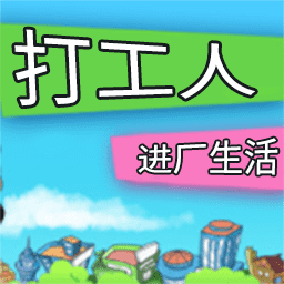 打工人廠內(nèi)生活游戲最新版