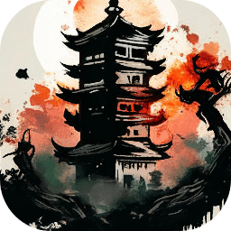 永劫妖塔官方客戶端