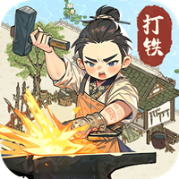鐵匠鋪經(jīng)營游戲