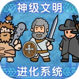 神級(jí)文明進(jìn)化系統(tǒng)新版本