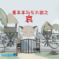 喜羊羊與灰太狼手機版