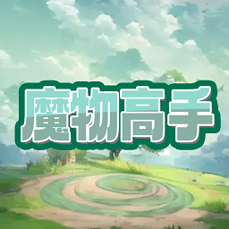 魔物高手官方版