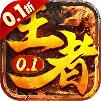 《諸世王者0.1折扣版》