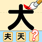 猜字達人官方版