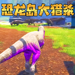 恐龍島生存冒險(xiǎn)官方版
