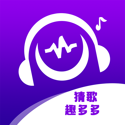 猜歌趣多多新版