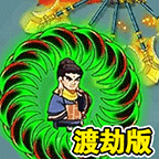 鳩摩大俠渡劫轉(zhuǎn)轉(zhuǎn)刀版