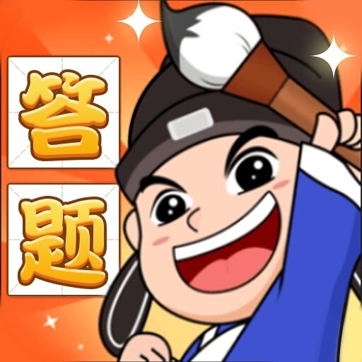 答題升官記新版