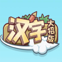 漢字大招版官方游戲