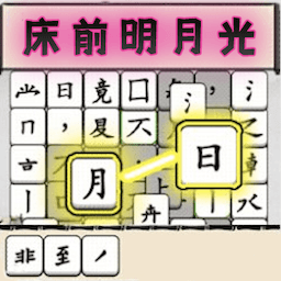 漢字解謎新版